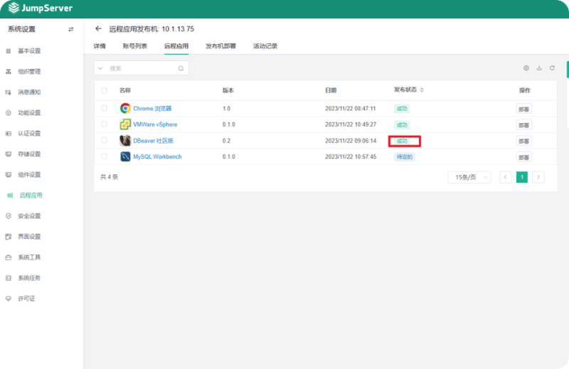 【V3】JumpServer 远程应用发布机的配置步骤 - FIT2CLOUD 知识库